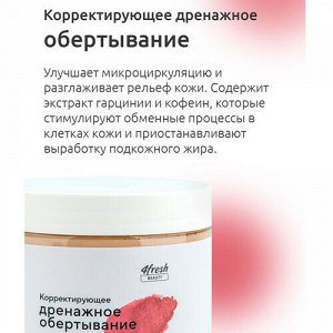 Обёртывание "Дренажное" с кофеином и гарцинией, корректирующее 4fresh BEAUTY, 500 мл