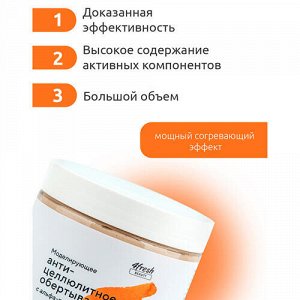 Обёртывание "Антицеллюлитное" с альфа-пиненом, моделирующее 4fresh BEAUTY, 500 мл