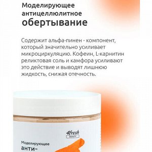 Обёртывание "Антицеллюлитное" с альфа-пиненом, моделирующее 4fresh BEAUTY, 500 мл