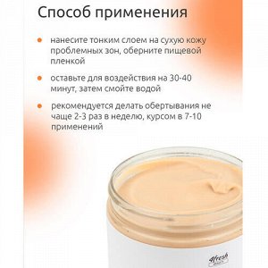 Обёртывание "Антицеллюлитное" с альфа-пиненом, моделирующее 4fresh BEAUTY, 500 мл