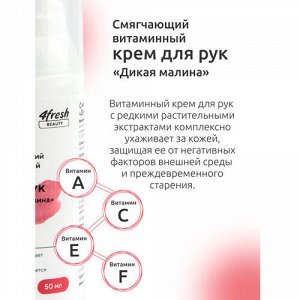 Крем для рук "Дикая малина", смягчающий, витаминный 4fresh beauty, 50 мл