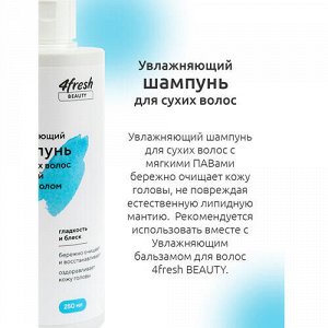 Шампунь "Увлажняющий" для сухих волос с арганой и пантенолом 4fresh beauty, 250 мл