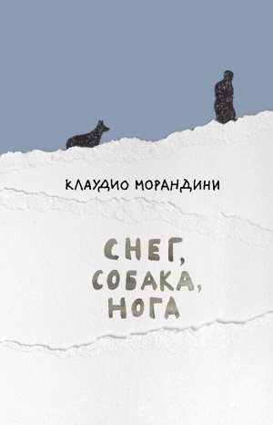 Клаудио Морандини  Снег, собака, нога