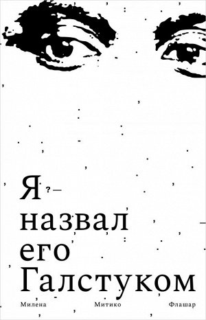 Милена Митико Флашар Я назвал его Галстуком