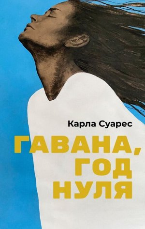 Карла Суарес Гавана, год нуля