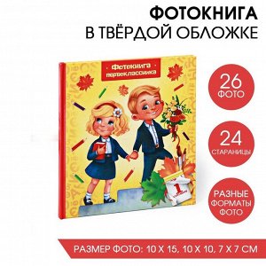 Фoтoкнигa "Фoтoкнигa пepвoклaссникa"