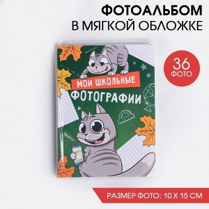 Фотоальбом в мягкой обложке "Мои школьные фотографии", 36 фото