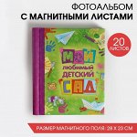 Фотоальбом &quot;Мой любимый детский сад&quot;, 20 магнитных листов