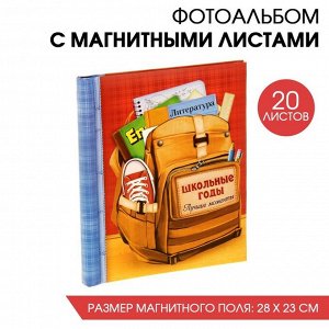 Фотоальбом на выпускной «"Школьные годы» 20 магнитных листов 25 х 29,2 см