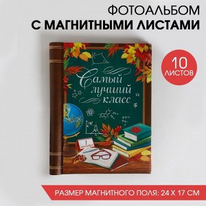 Фотоальбом "Самый лучший класс", 10 магнитных листов, 25 ? 19 см