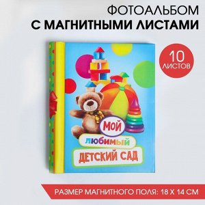 Фотоальбом "Мой любимый детский сад", 10 магнитных листов