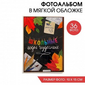 Фотоальбом в мягкой обложке "Школьные годы чудесные", 36 фото