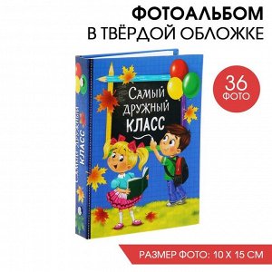 СИМА-ЛЕНД Фотоальбом на 36 фото &quot;Самый дружный класс&quot;, 12,5*16,5см