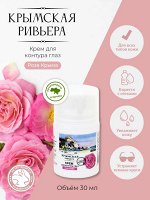 Крем для контура глаз &quot;КРЫМСКАЯ РИВЬЕРА&quot; Роза Крыма 30мл