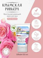 Крем для рук восстанавливающий &quot;КРЫМСКАЯ РИВЬЕРА&quot; с микрочастицами розы 50мл