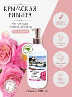 Молочко - сливки для снятия макияжа &quot;КРЫМСКАЯ РИВЬЕРА&quot; Роза Крыма 300мл