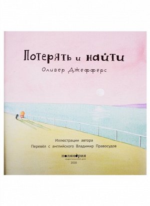 Оливер Джефферс  Потерять и найти