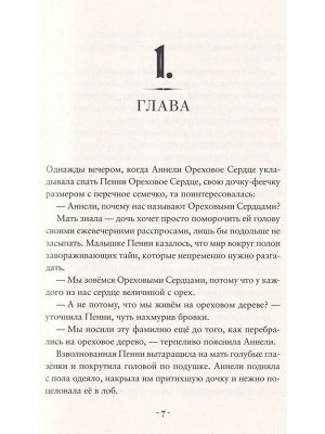 Кристал Сноу Пенни Ореховое Сердце и ужасный торт «Пропади ты пропадом»