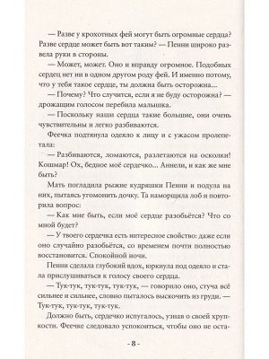 Кристал Сноу Пенни Ореховое Сердце и ужасный торт «Пропади ты пропадом»