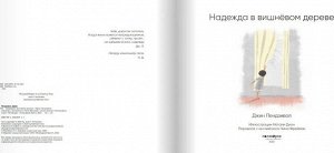 Джин Пендзивол Надежда в вишнёвом дереве