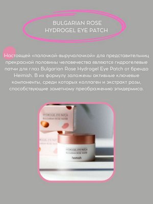 Heimish Bulgarian Rose Hydrogel Eye Patch Гидрогелевые патчи для глаз с экстрактом болгарской розы 60шт
