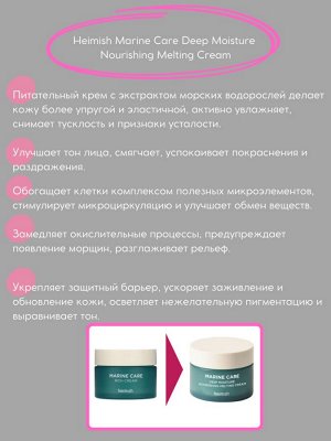 Heimish Marine Care Deep Moisture Nourishing Melting Cream Питательный крем с экстрактом водорослей 60 мл