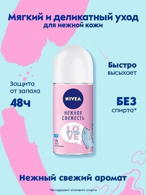 Nivea Дезодорант антиперспирант шариковый LOVE Be Trendy Нивея Нежная свежесть 50 мл