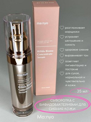 Manyo Bifida Biome Concentrate Serum Концентрированная сыворотка с бифидобактериями для сияния кожи 35мл