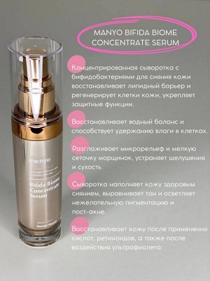 Manyo Bifida Biome Concentrate Serum Концентрированная сыворотка с бифидобактериями для сияния кожи 35мл