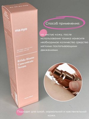 Manyo Bifida Biome Concentrate Serum Концентрированная сыворотка с бифидобактериями для сияния кожи 35мл