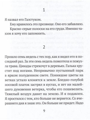 Милена Митико Флашар Я назвал его Галстуком