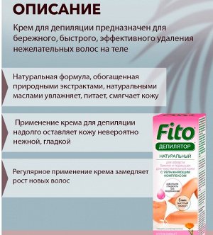 Fitoкосметика ФК Фитодепилятор для чувств, кожи (с чередой, ромашкой, календулой, маслом оливы) 100мл