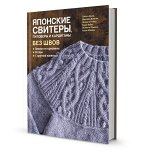 ЯПОНСКИЕ СВИТЕРЫ, ПУЛОВЕРЫ И КАРДИГАНЫ БЕЗ ШВОВ