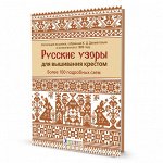 РУССКИЕ УЗОРЫ ДЛЯ ВЫШИВАНИЯ КРЕСТОМ