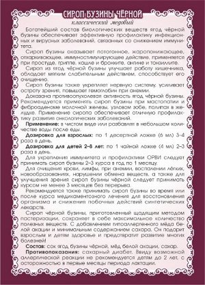 250 мл СИРОП "БУЗИНЫ ЧЁРНОЙ КЛАССИЧЕСКИЙ МЕДОВЫЙ"