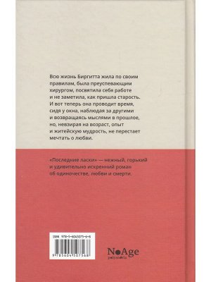 Кьерсти Анфиннсен  Последние ласки