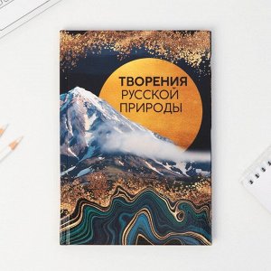 Ежедневник «Творения русской природы», А5, 96 листов