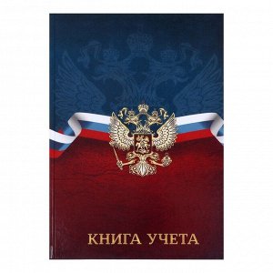 Книга учета А4, 96 листов в клетку "ГЕРБ РФ", твёрдая обложка, газетный блок