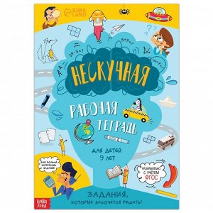 Книга "Нескучная рабочая тетрадь для детей 9 лет", 36 стр.