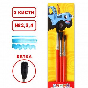 Набор кистей Белка 3шт "Синий трактор" (№2,3,4) цветные ручки