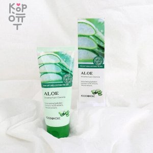 Foodaholic Aloe Smoothie Foam Cleansing - Пенка для умывания с экстрактом Алоэ (для всех типов кожи) 150мл.