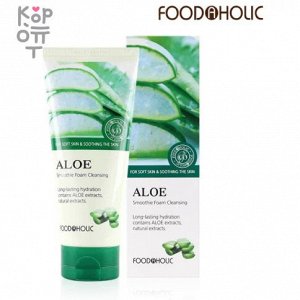 Foodaholic Aloe Smoothie Foam Cleansing - Пенка для умывания с экстрактом Алоэ (для всех типов кожи) 150мл.