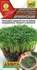 Микрозелень Кориандр овощной (Кинза) Армянский