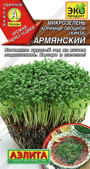 Микрозелень Кориандр овощной (Кинза) Армянский