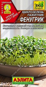 Микрозелень Пажитник Фенугрик