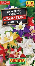 Аквилегия Маккана Джайнт, смесь сортов