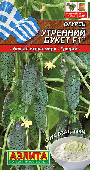 Огурец Утренний букет F1 ®