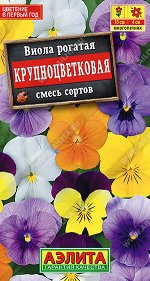 Виола Крупноцветковая, смесь сортов