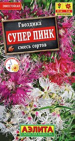 Гвоздика Супер пинк пышная,смесь сортов