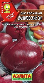 Лук репчатый Даниловский 301